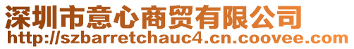 深圳市意心商貿(mào)有限公司