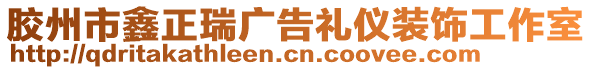 膠州市鑫正瑞廣告禮儀裝飾工作室