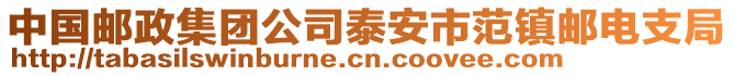 中國郵政集團(tuán)公司泰安市范鎮(zhèn)郵電支局