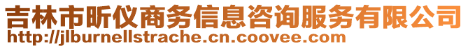 吉林市昕?jī)x商務(wù)信息咨詢服務(wù)有限公司