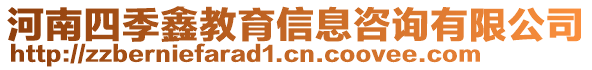 河南四季鑫教育信息咨詢有限公司