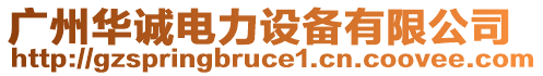 廣州華誠電力設備有限公司