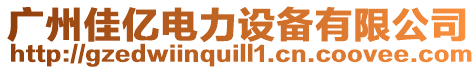 廣州佳億電力設(shè)備有限公司