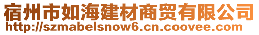 宿州市如海建材商貿(mào)有限公司