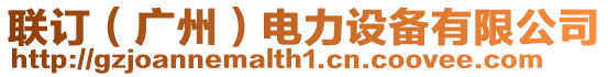 聯(lián)訂（廣州）電力設(shè)備有限公司