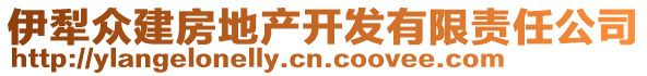 伊犁眾建房地產(chǎn)開發(fā)有限責(zé)任公司