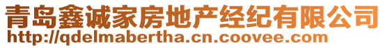 青島鑫誠家房地產(chǎn)經(jīng)紀(jì)有限公司