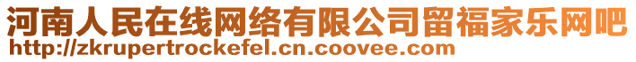 河南人民在線網(wǎng)絡(luò)有限公司留福家樂網(wǎng)吧