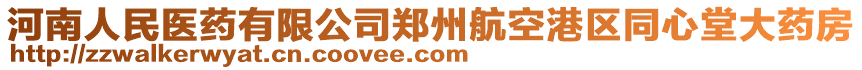 河南人民醫(yī)藥有限公司鄭州航空港區(qū)同心堂大藥房