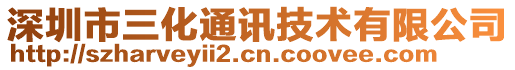 深圳市三化通訊技術(shù)有限公司