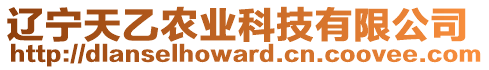 遼寧天乙農(nóng)業(yè)科技有限公司