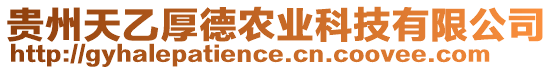 貴州天乙厚德農(nóng)業(yè)科技有限公司