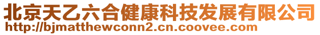 北京天乙六合健康科技發(fā)展有限公司