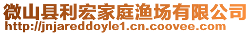 微山縣利宏家庭漁場有限公司