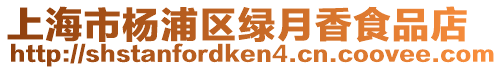 上海市楊浦區(qū)綠月香食品店