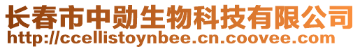 長春市中勛生物科技有限公司