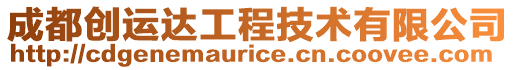 成都創(chuàng)運(yùn)達(dá)工程技術(shù)有限公司