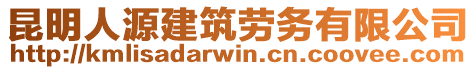 昆明人源建筑勞務(wù)有限公司