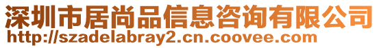 深圳市居尚品信息咨詢有限公司