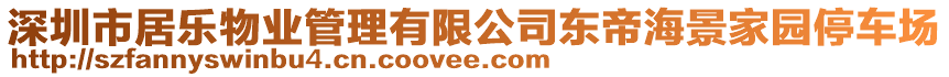 深圳市居樂物業(yè)管理有限公司東帝海景家園停車場