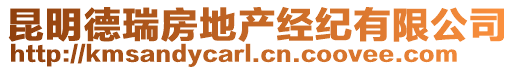 昆明德瑞房地產(chǎn)經(jīng)紀(jì)有限公司