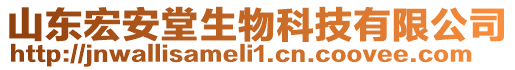 山東宏安堂生物科技有限公司