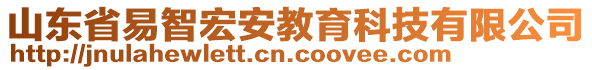 山東省易智宏安教育科技有限公司