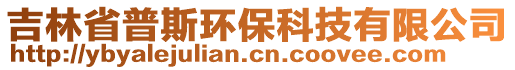 吉林省普斯環(huán)保科技有限公司