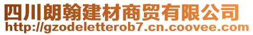 四川朗翰建材商貿有限公司