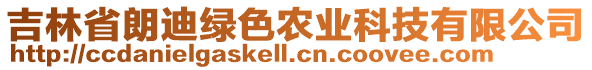 吉林省朗迪綠色農(nóng)業(yè)科技有限公司