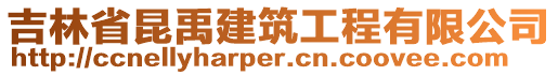 吉林省昆禹建筑工程有限公司