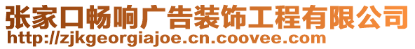 張家口暢響廣告裝飾工程有限公司