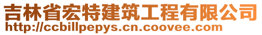 吉林省宏特建筑工程有限公司