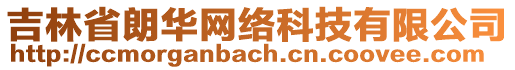 吉林省朗華網(wǎng)絡(luò)科技有限公司