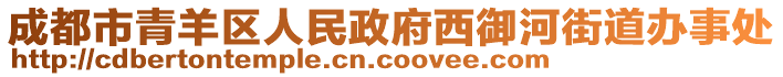 成都市青羊區(qū)人民政府西御河街道辦事處