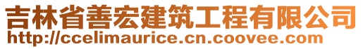 吉林省善宏建筑工程有限公司