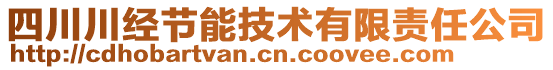 四川川經(jīng)節(jié)能技術(shù)有限責(zé)任公司