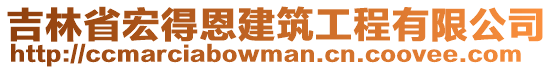 吉林省宏得恩建筑工程有限公司