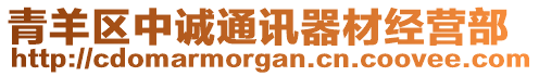 青羊區(qū)中誠通訊器材經(jīng)營部