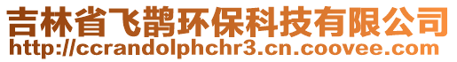 吉林省飛鵲環保科技有限公司