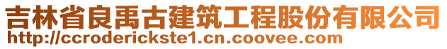 吉林省良禹古建筑工程股份有限公司