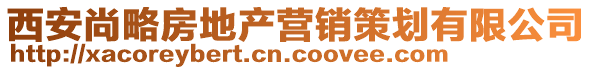 西安尚略房地產(chǎn)營銷策劃有限公司