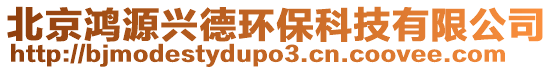 北京鴻源興德環(huán)保科技有限公司