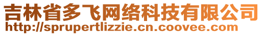 吉林省多飛網(wǎng)絡(luò)科技有限公司