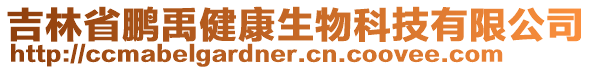 吉林省鵬禹健康生物科技有限公司