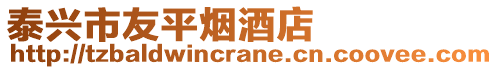 泰興市友平煙酒店