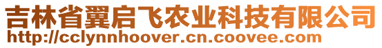 吉林省翼啟飛農(nóng)業(yè)科技有限公司