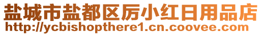 鹽城市鹽都區(qū)厲小紅日用品店