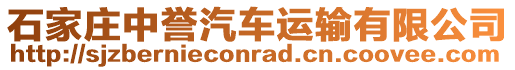 石家莊中譽(yù)汽車運(yùn)輸有限公司