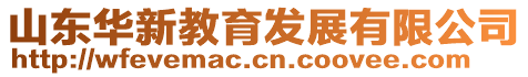 山東華新教育發(fā)展有限公司